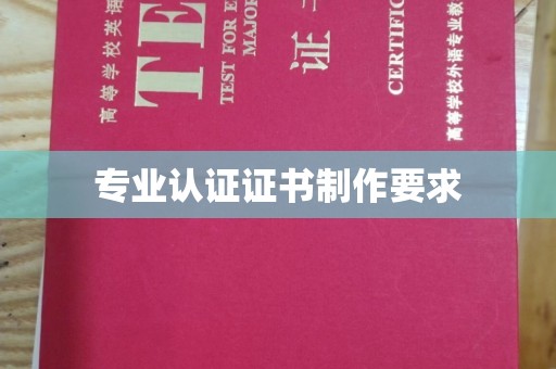 闻喜专业认证证书制作要求