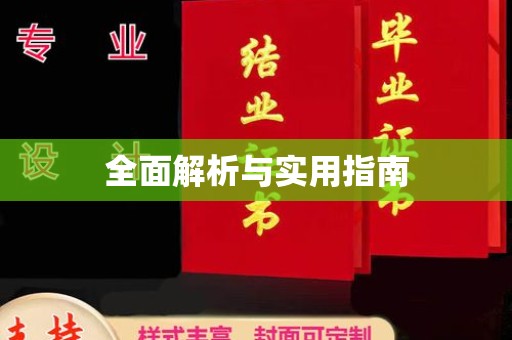 闻喜全面解析与实用指南