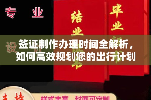闻喜签证制作办理时间全解析，如何高效规划您的出行计划