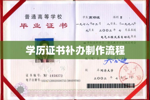 闻喜学历证书补办制作流程
