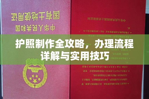 闻喜护照制作全攻略，办理流程详解与实用技巧