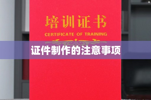 闻喜证件制作的注意事项