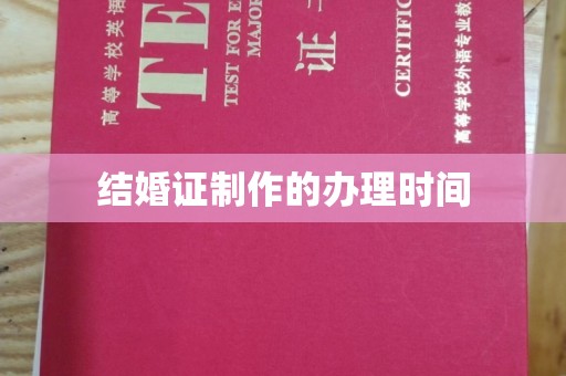 闻喜结婚证制作的办理时间