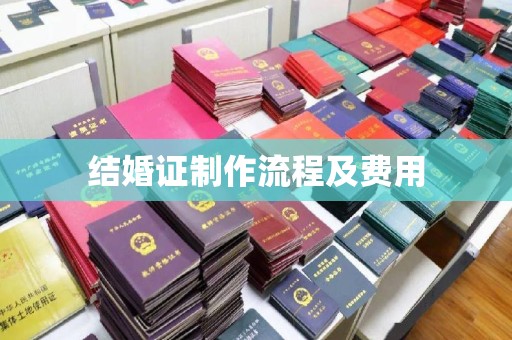 闻喜结婚证制作流程及费用