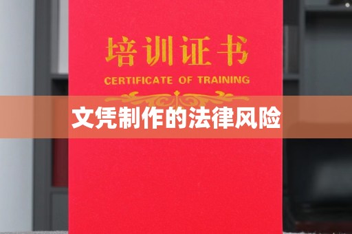 闻喜文凭制作的法律风险