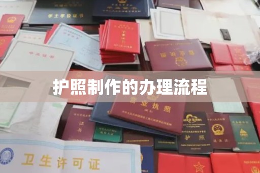 闻喜护照制作的办理流程