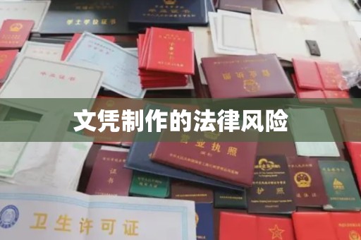 闻喜文凭制作的法律风险