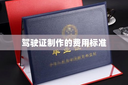 闻喜驾驶证制作的费用标准