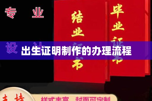 闻喜出生证明制作的办理流程