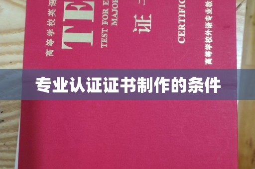 闻喜专业认证证书制作的条件
