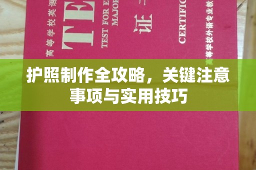 闻喜护照制作全攻略，关键注意事项与实用技巧