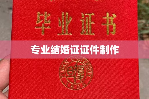 闻喜专业结婚证证件制作