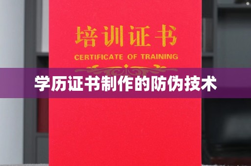 闻喜学历证书制作的防伪技术