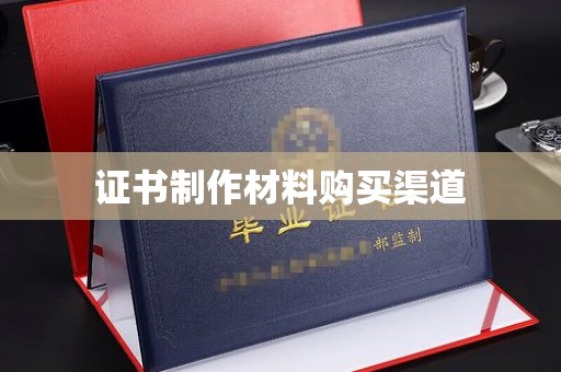 闻喜证书制作材料购买渠道