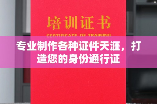闻喜专业制作各种证件天涯，打造您的身份通行证