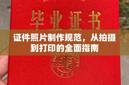 闻喜证件照片制作规范，从拍摄到打印的全面指南