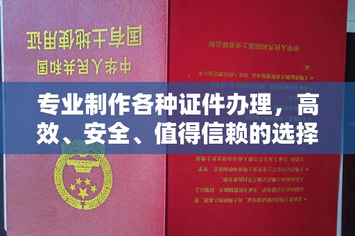 闻喜专业制作各种证件办理，高效、安全、值得信赖的选择