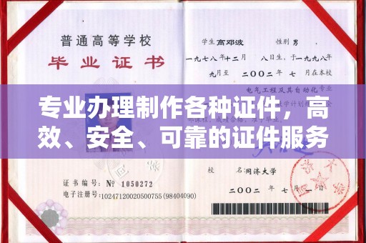 闻喜专业办理制作各种证件，高效、安全、可靠的证件服务专家