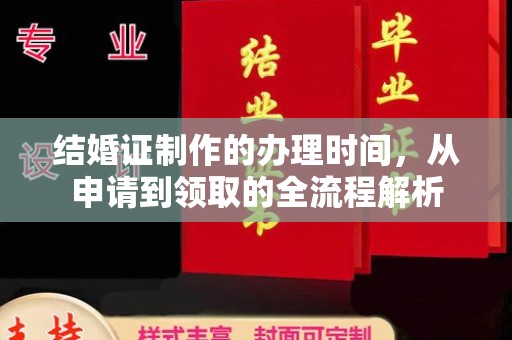 闻喜结婚证制作的办理时间，从申请到领取的全流程解析