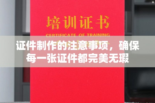 闻喜证件制作的注意事项，确保每一张证件都完美无瑕