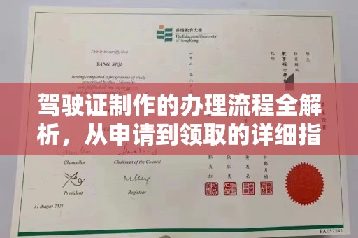 闻喜驾驶证制作的办理流程全解析，从申请到领取的详细指南