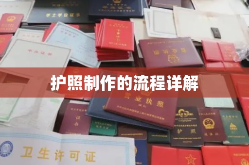 闻喜护照制作的流程详解