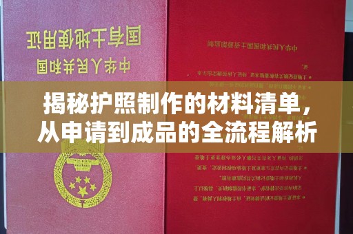 闻喜揭秘护照制作的材料清单，从申请到成品的全流程解析