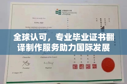 闻喜全球认可，专业毕业证书翻译制作服务助力国际发展