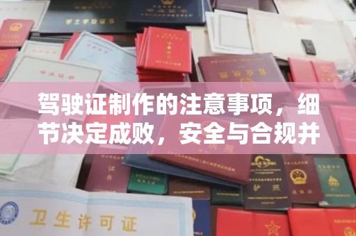 闻喜驾驶证制作的注意事项，细节决定成败，安全与合规并行