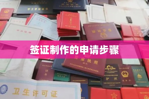闻喜签证制作的申请步骤