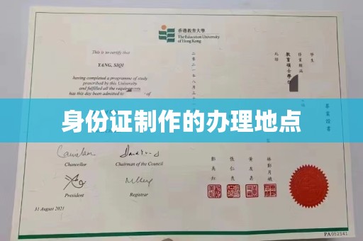 闻喜身份证制作的办理地点