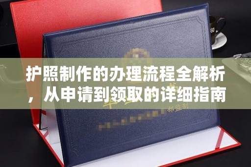 闻喜护照制作的办理流程全解析，从申请到领取的详细指南