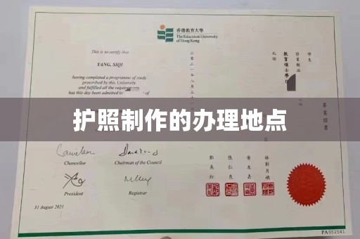 闻喜护照制作的办理地点