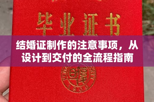 闻喜结婚证制作的注意事项，从设计到交付的全流程指南