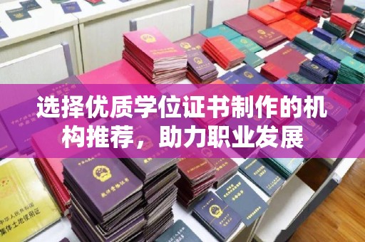 闻喜选择优质学位证书制作的机构推荐，助力职业发展