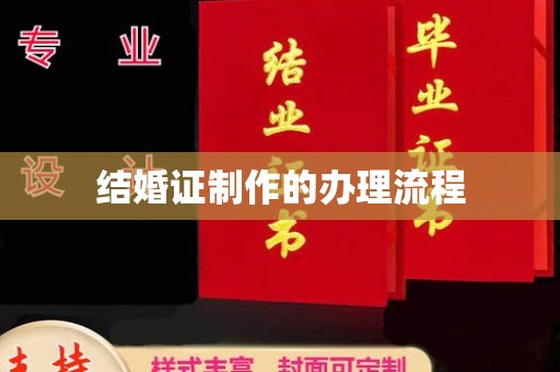 闻喜结婚证制作的办理流程