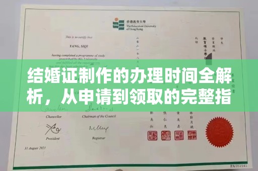 闻喜结婚证制作的办理时间全解析，从申请到领取的完整指南