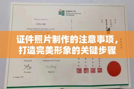 闻喜证件照片制作的注意事项，打造完美形象的关键步骤