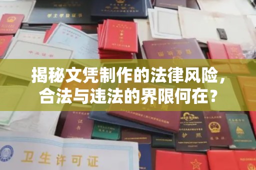 闻喜揭秘文凭制作的法律风险，合法与违法的界限何在？
