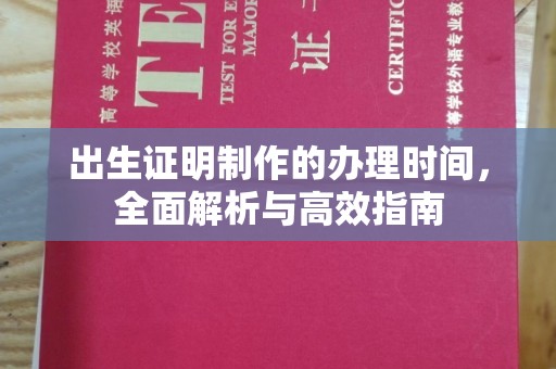 闻喜出生证明制作的办理时间，全面解析与高效指南