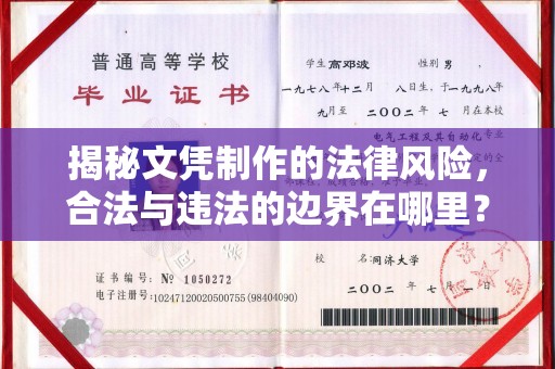 闻喜揭秘文凭制作的法律风险，合法与违法的边界在哪里？
