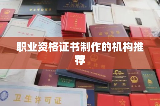 闻喜职业资格证书制作的机构推荐
