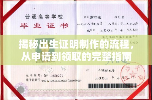 闻喜揭秘出生证明制作的流程，从申请到领取的完整指南