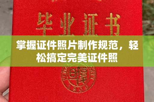 闻喜掌握证件照片制作规范，轻松搞定完美证件照
