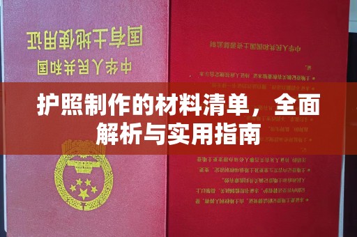 闻喜护照制作的材料清单，全面解析与实用指南