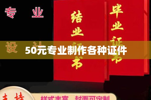 闻喜50元专业制作各种证件