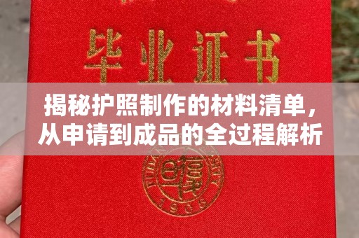 闻喜揭秘护照制作的材料清单，从申请到成品的全过程解析