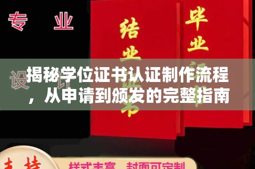 闻喜揭秘学位证书认证制作流程，从申请到颁发的完整指南