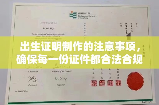 闻喜出生证明制作的注意事项，确保每一份证件都合法合规