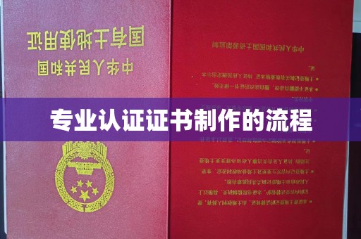 闻喜专业认证证书制作的流程